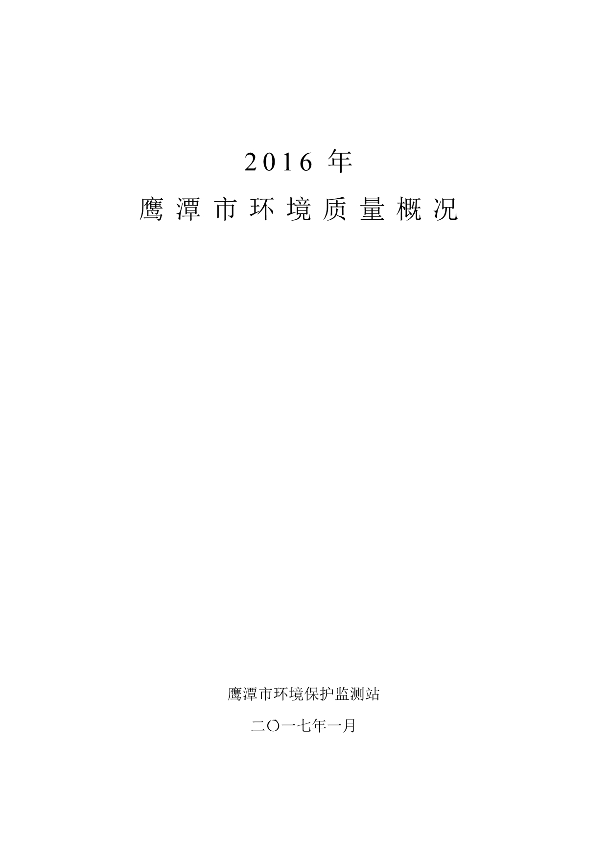 2016年鹰潭市环境质量概况_第1页