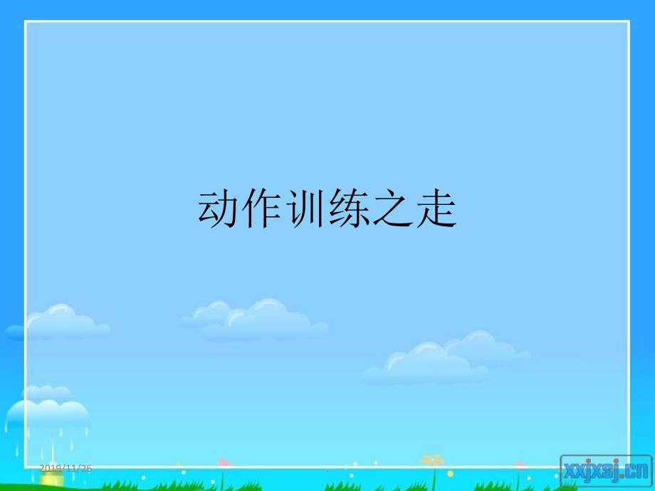 动词训练-脚的动作PPT课件.ppt_第1页