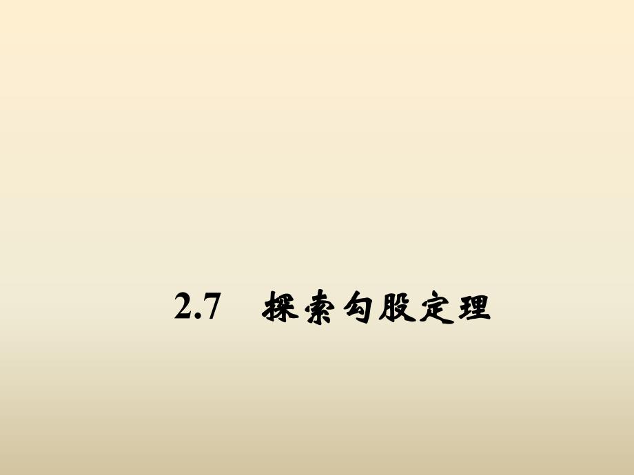 八年级数学上册 2.7 探索勾股定理（第1课时）课件 （新）浙教_第1页