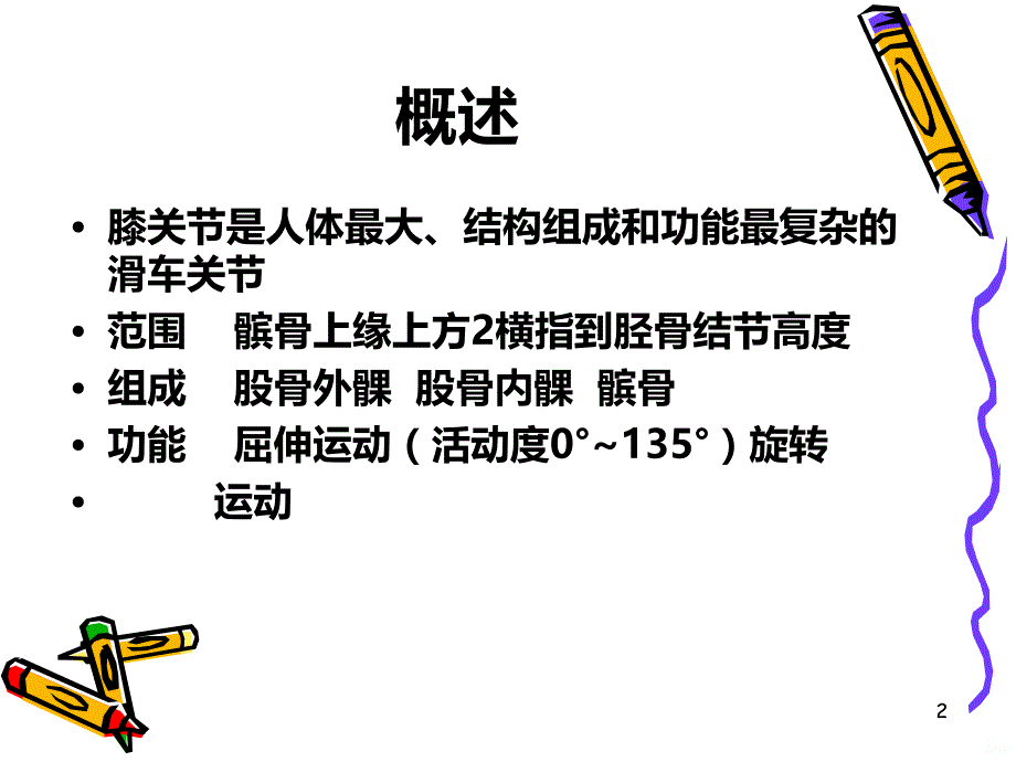 膝关节检查PPT课件.ppt_第2页