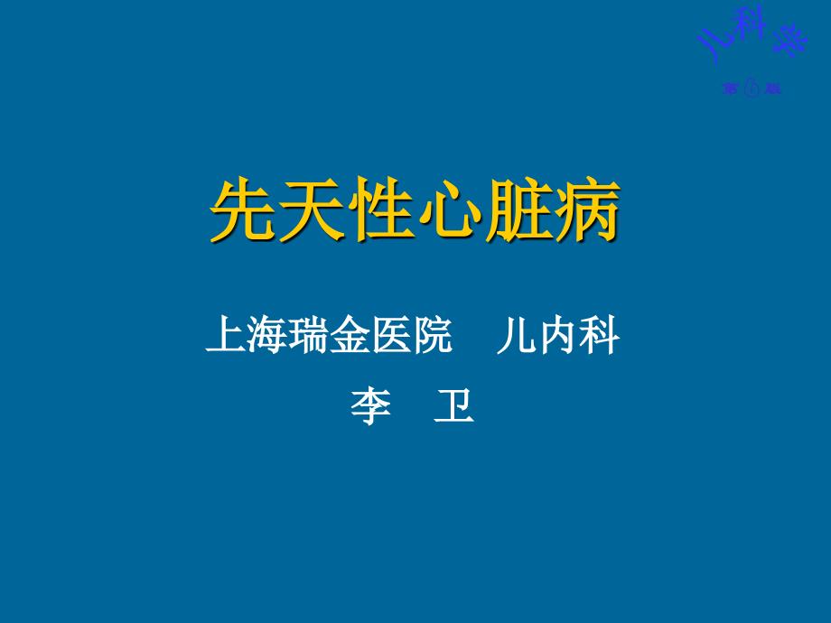 儿科护理学课件-先天性心脏病_第1页