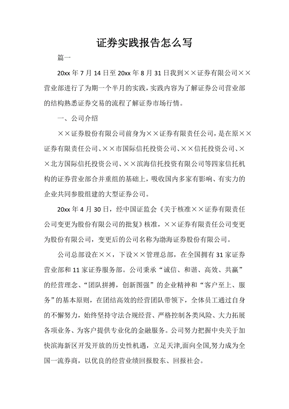 报告写作指导 证券实践报告怎么写_第1页