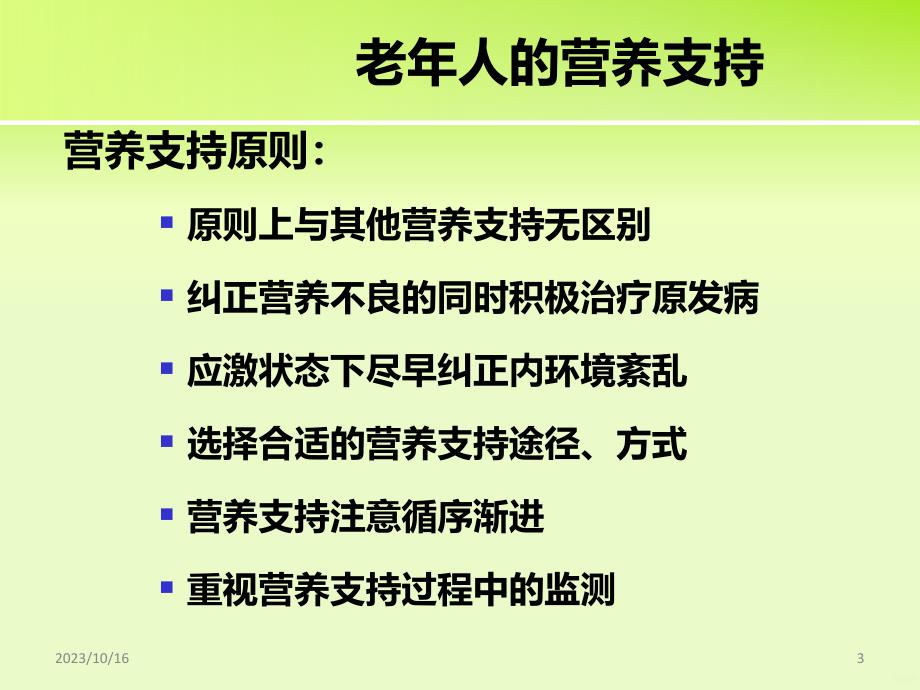 老年重症患者与肠内营养-精选文档PPT课件.ppt_第3页