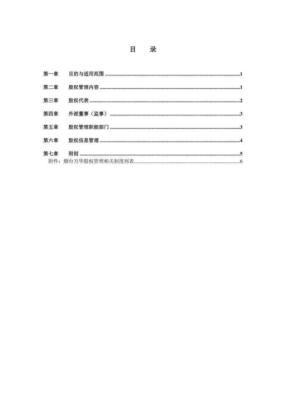 （股权管理）万华集团股权管理总则_第3页