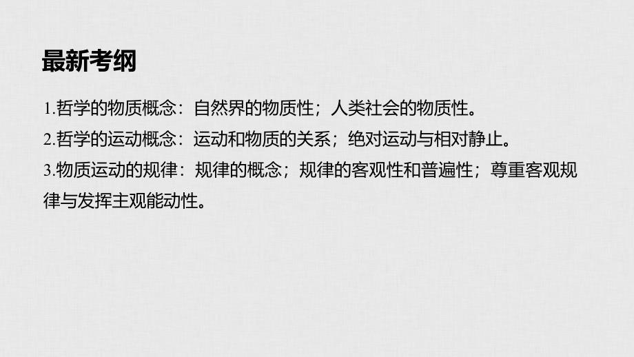 政治新导学人教通用大一轮复习课件：第十三单元 第32课 探究世界的本质_第2页