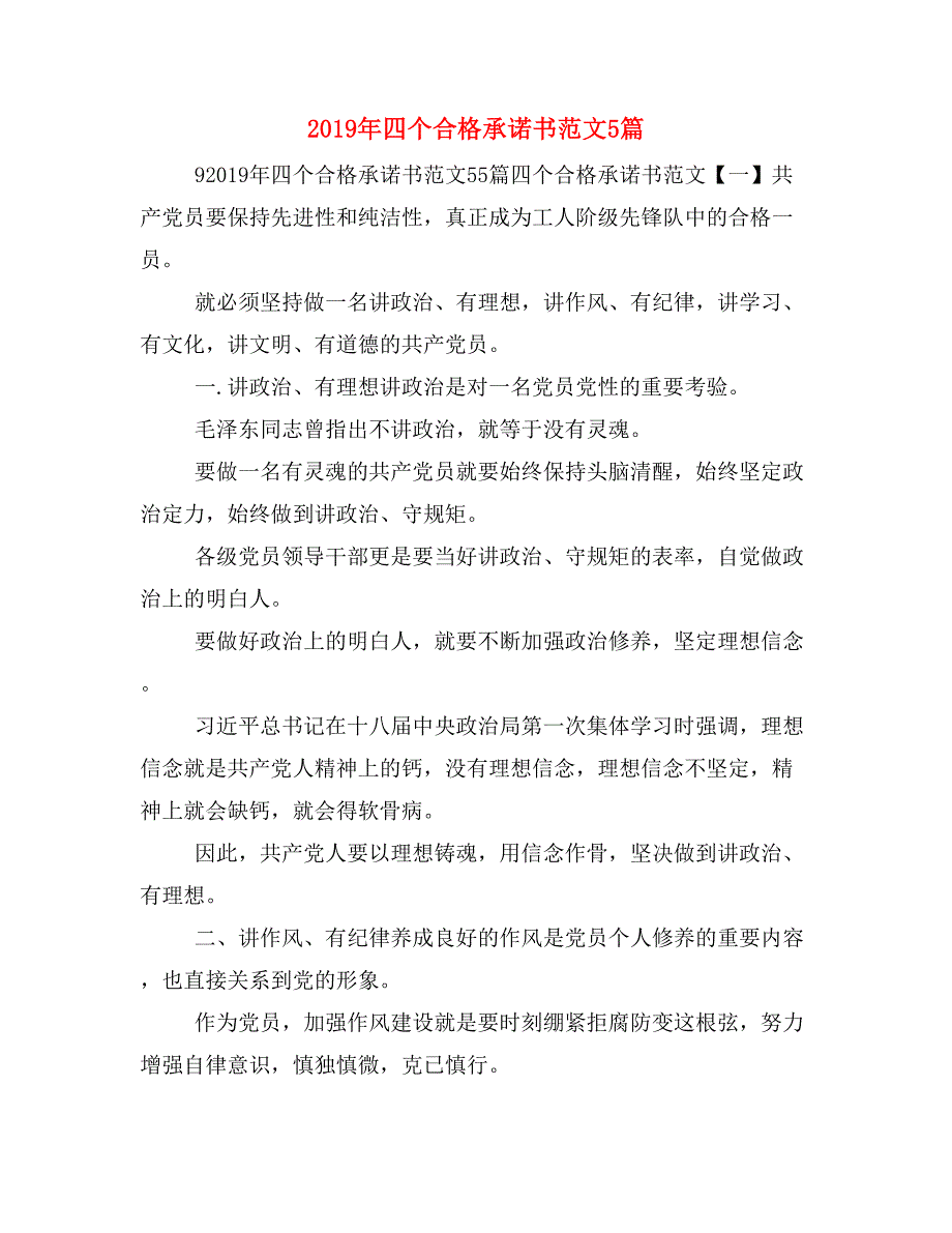 2019年四个合格承诺书范文5篇_第1页