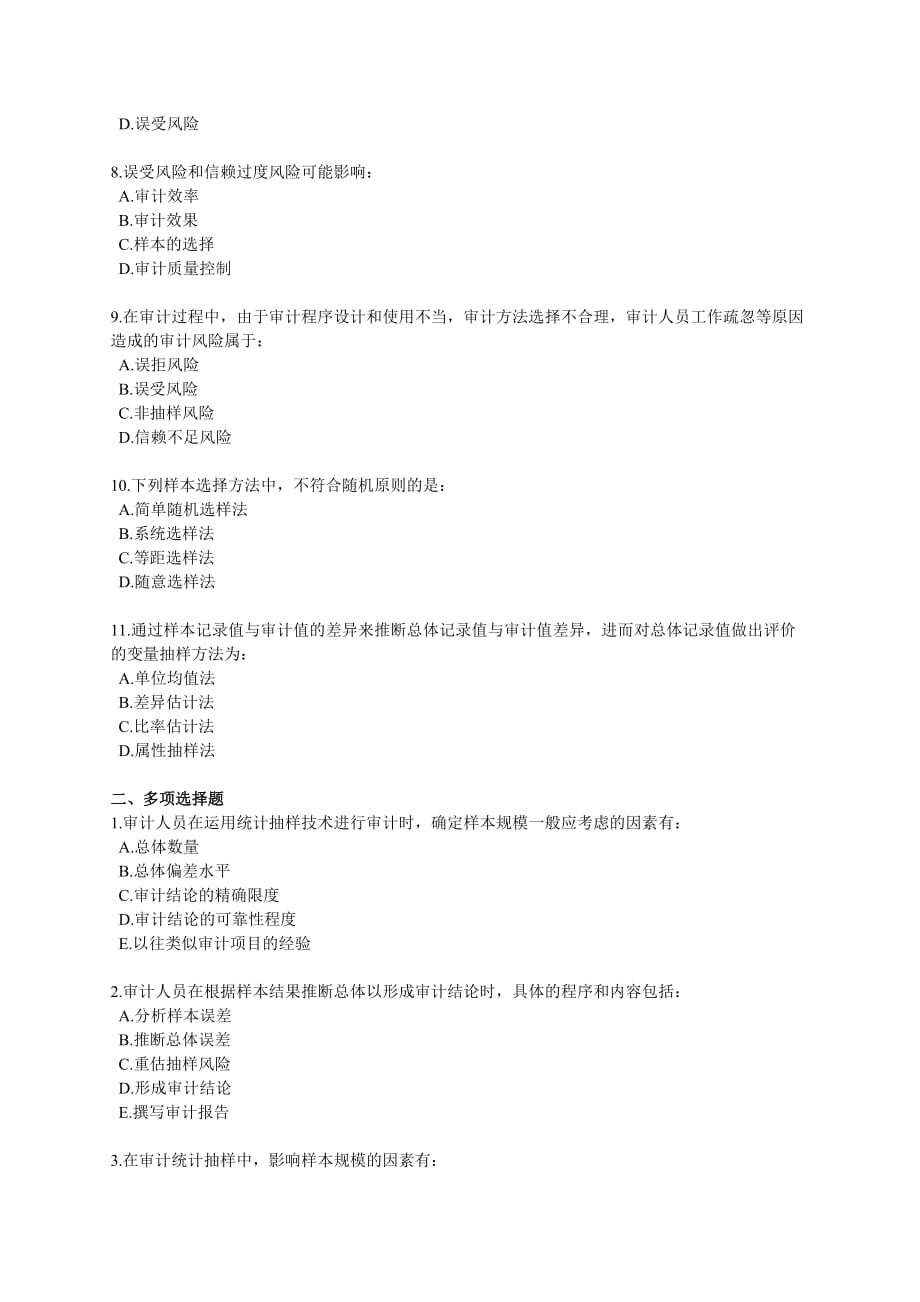 2010年中级审计师资格考试辅导第八章审计抽样.doc_第2页