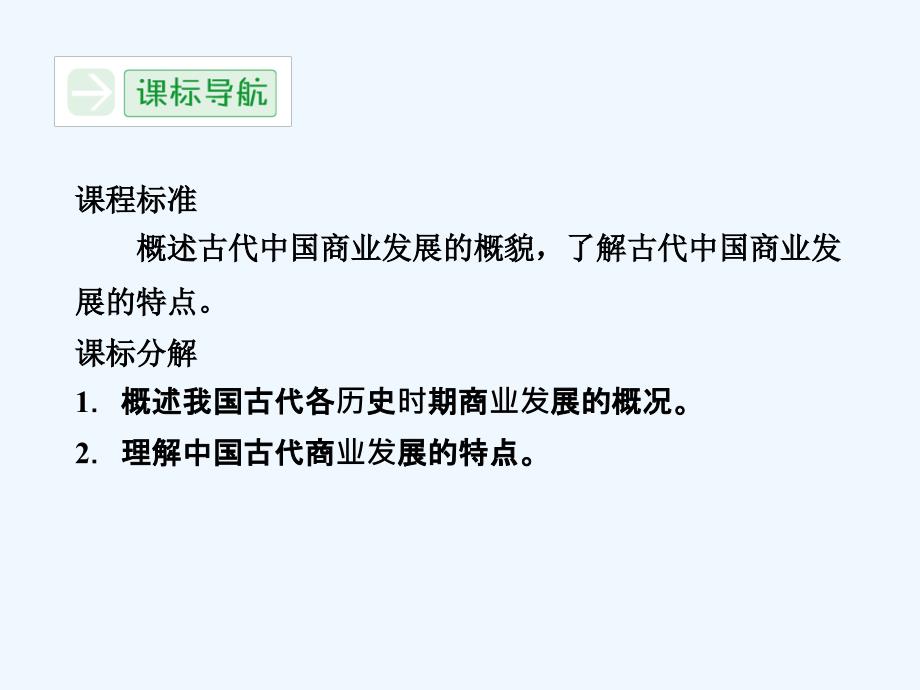 人民版必修二1.3《古代中国的商业经济》ppt课件_第2页