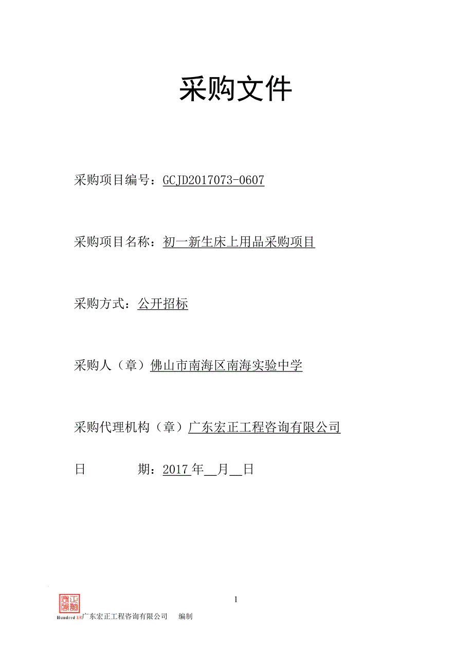 初一新生床上用品采购招标文件_第1页