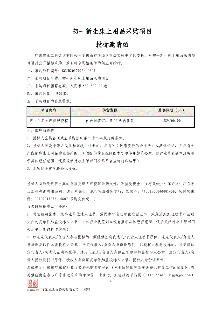 初一新生床上用品采购招标文件_第4页