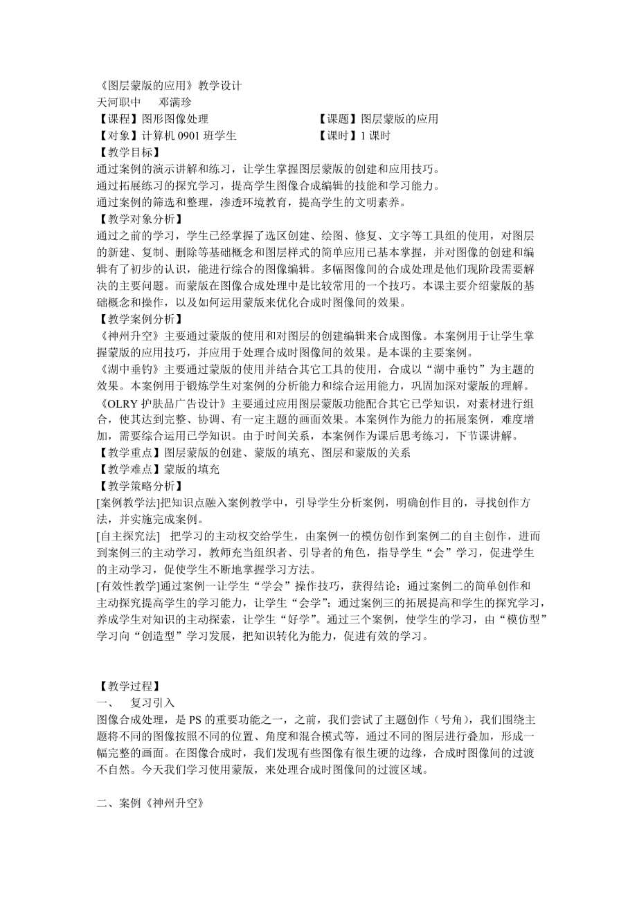 图层蒙版的应用教学设计.doc_第1页