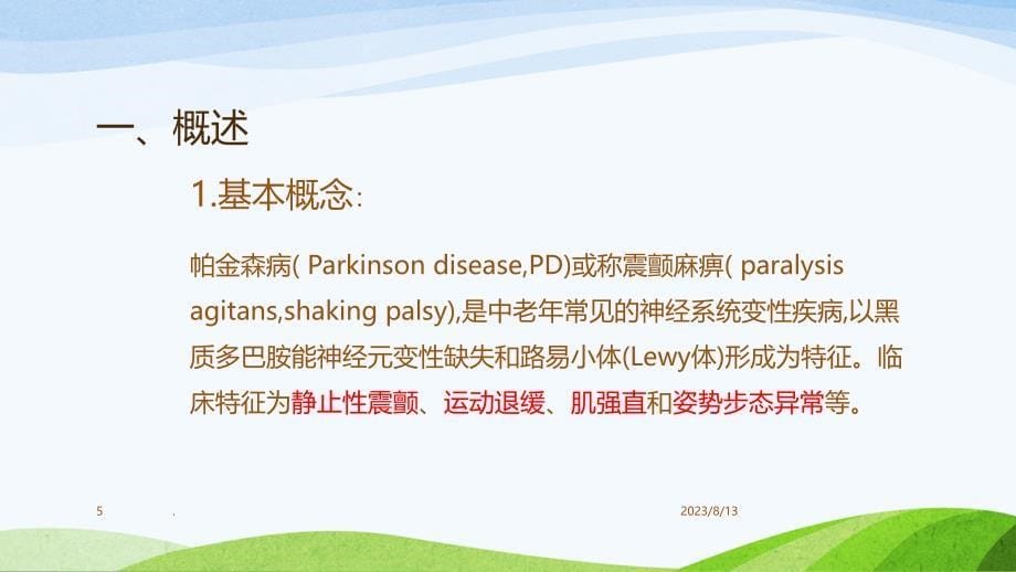 帕金森病的康复PPT课件.ppt_第5页
