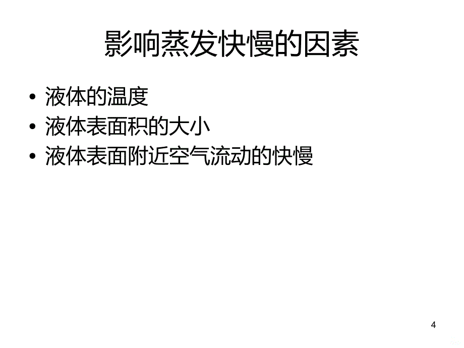 八年级物理汽化和液化PPT课件.ppt_第4页