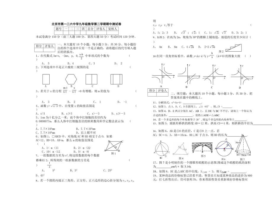 北京市第一二六中学九年级数学第二学期期中测试卷.doc_第1页