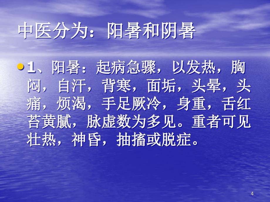 中暑的急救处理PPT课件.ppt_第4页