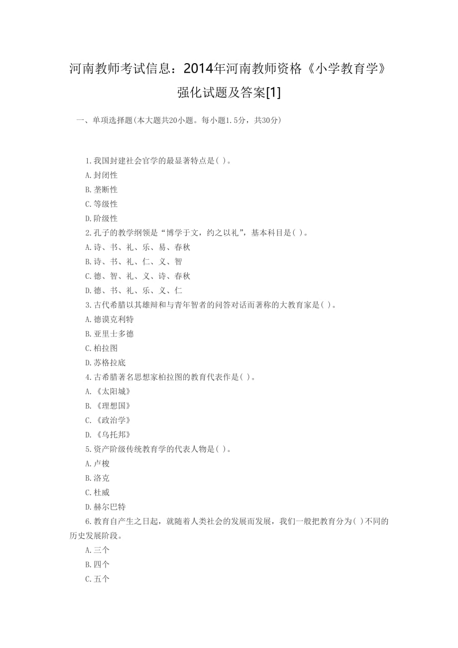 河南教师考试信息2014年河南教师资格《小学教育学》强化试题及答案.doc_第1页