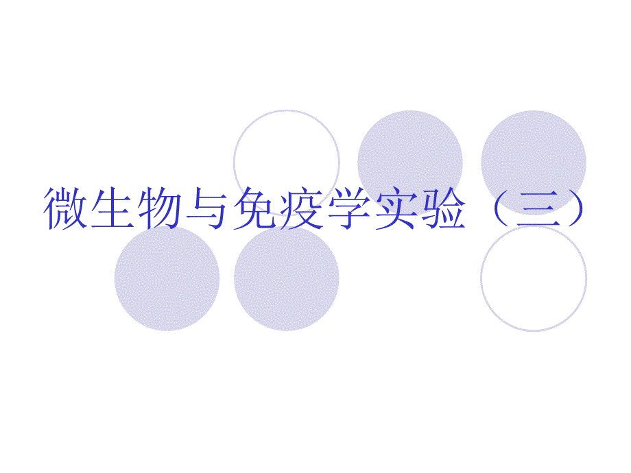 微生物实验课PPT.ppt_第1页