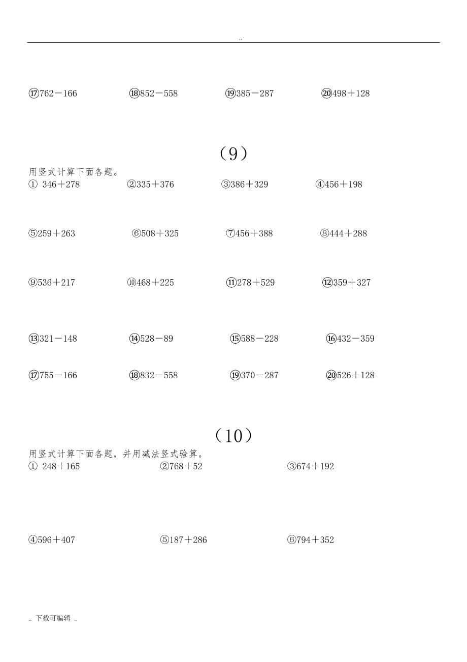 2017新人教版小学三年级（上册）计算题口算题脱式计算竖式计算共250题_第5页