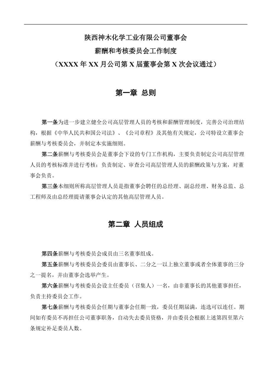 （工作规范）神木化工薪酬与考核委员会工作制度_第3页