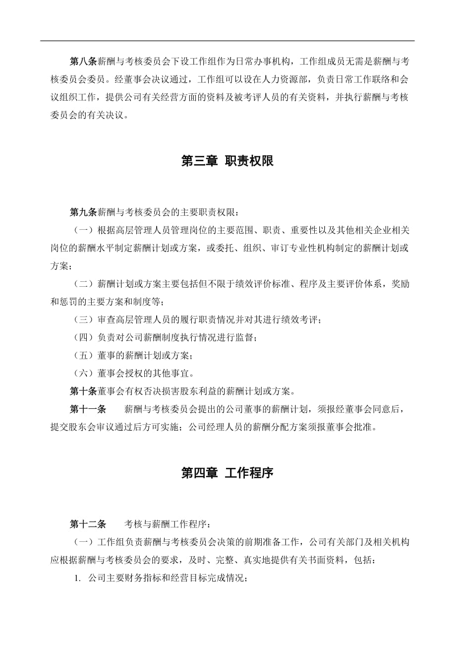 （工作规范）神木化工薪酬与考核委员会工作制度_第4页