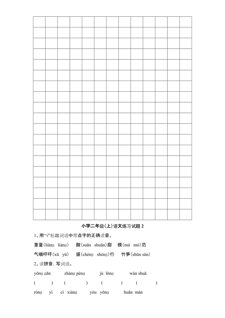 小学二年级（上）语文练习试题.doc_第4页