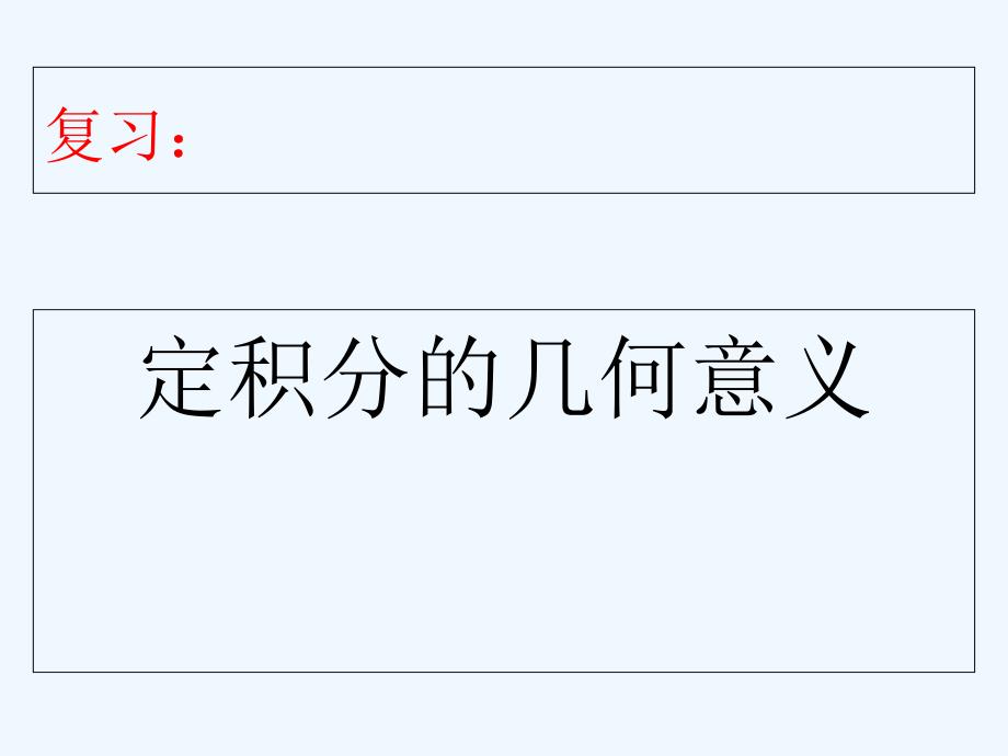 优课系列高中数学北师大选修2-2 4.3.1平面图形的面积 课件_第2页