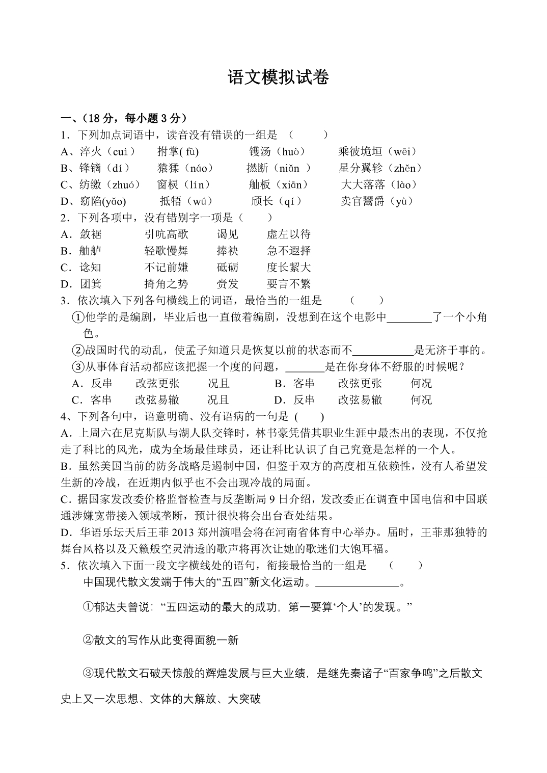 高三模拟试题语文.doc_第1页