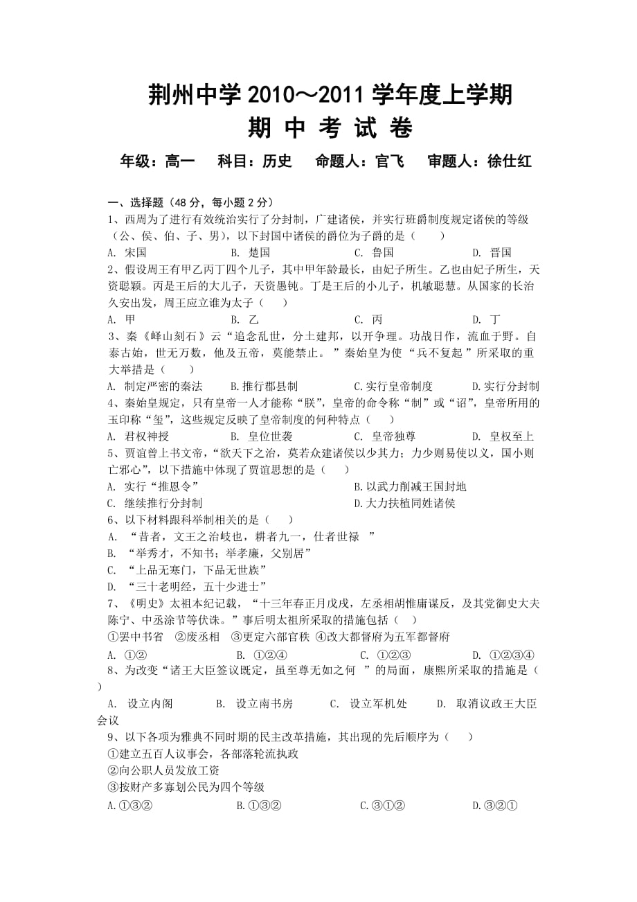 湖北省荆州中学2010-2011学年高一上学期期中考试（历史）.doc_第1页