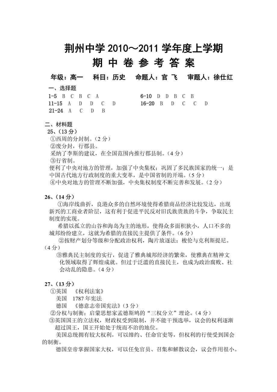 湖北省荆州中学2010-2011学年高一上学期期中考试（历史）.doc_第5页