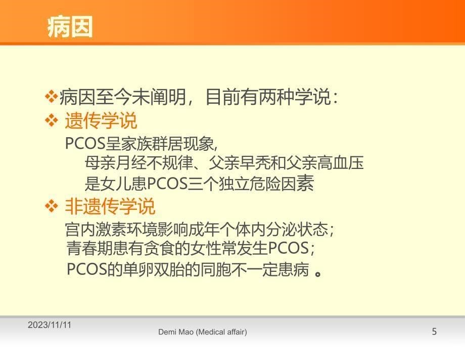 PCOS病人促排卵的策略PPT课件.ppt_第5页