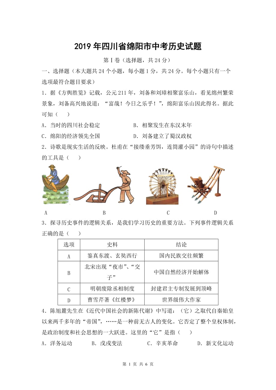 2019年四川省绵阳市中考历史试题（含答案）_第1页