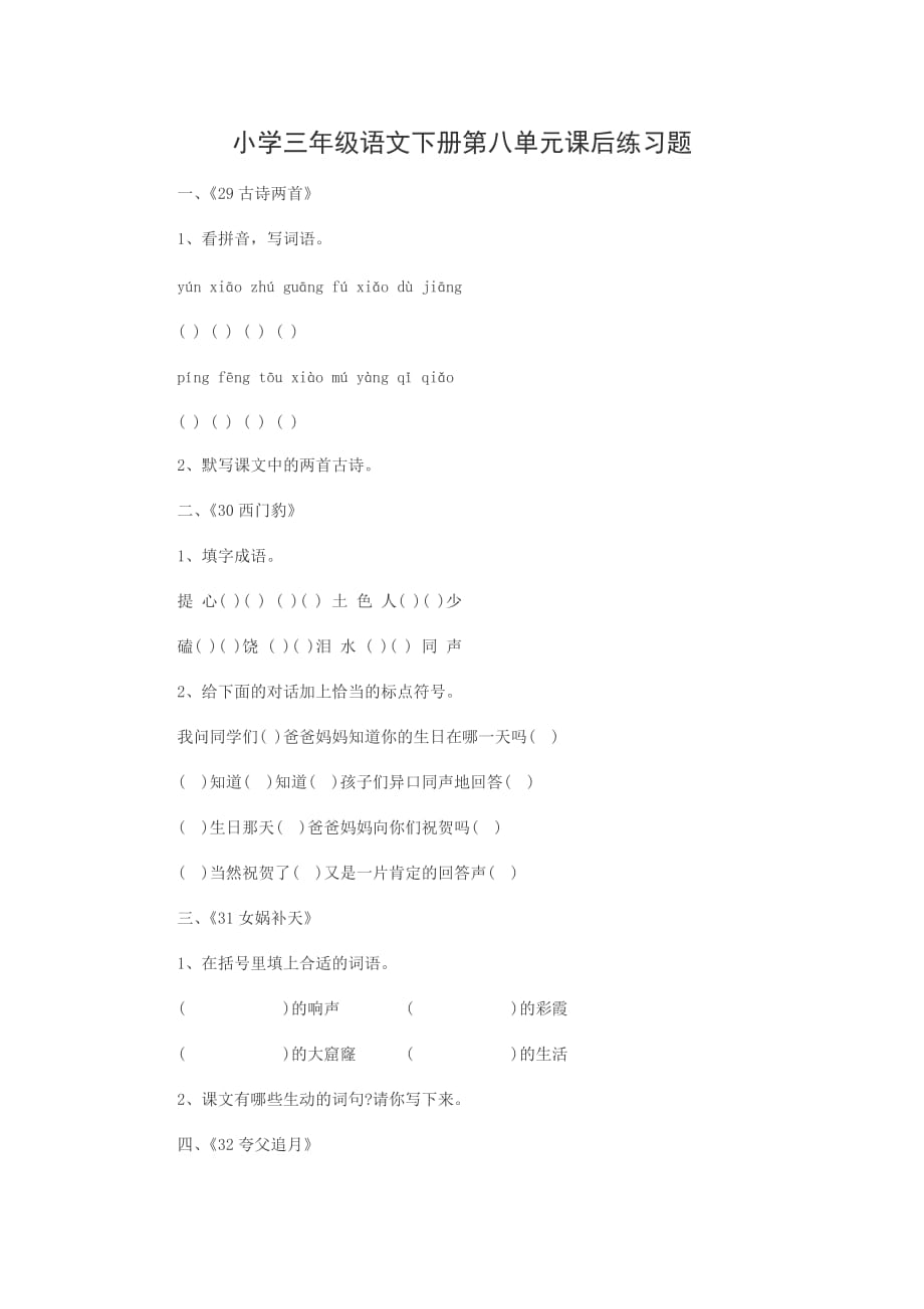 小学三年级语文下册第八单元课后练习题.doc_第1页