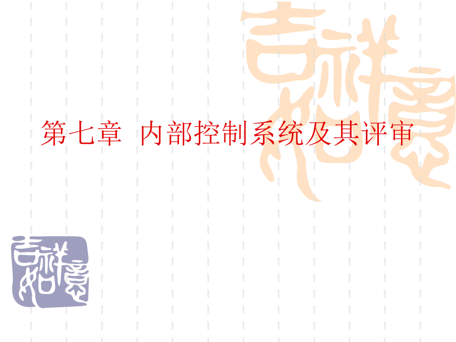 审计学-课件-第七章.ppt_第1页