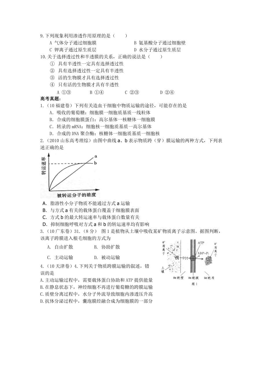 高中生物必修一物质出入细胞的方式（知识练习）.doc_第5页