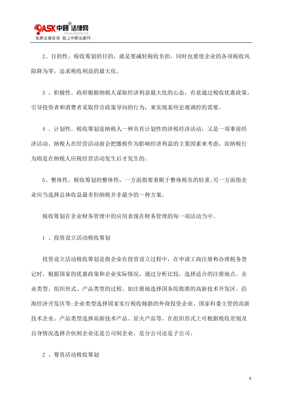 （管理知识）企业财务管理工作与税收筹划的关系_第3页