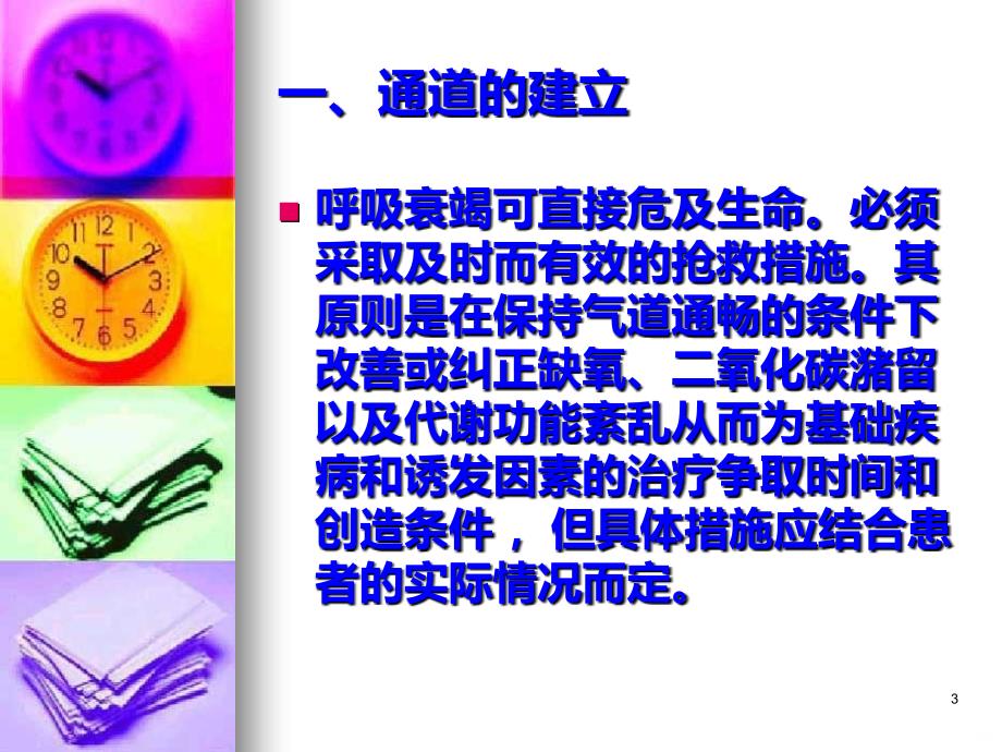 呼吸衰竭急救与护理PPT课件.ppt_第3页