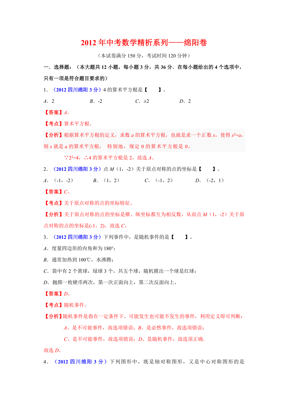 绵阳市中考数学试题精析.doc_第1页