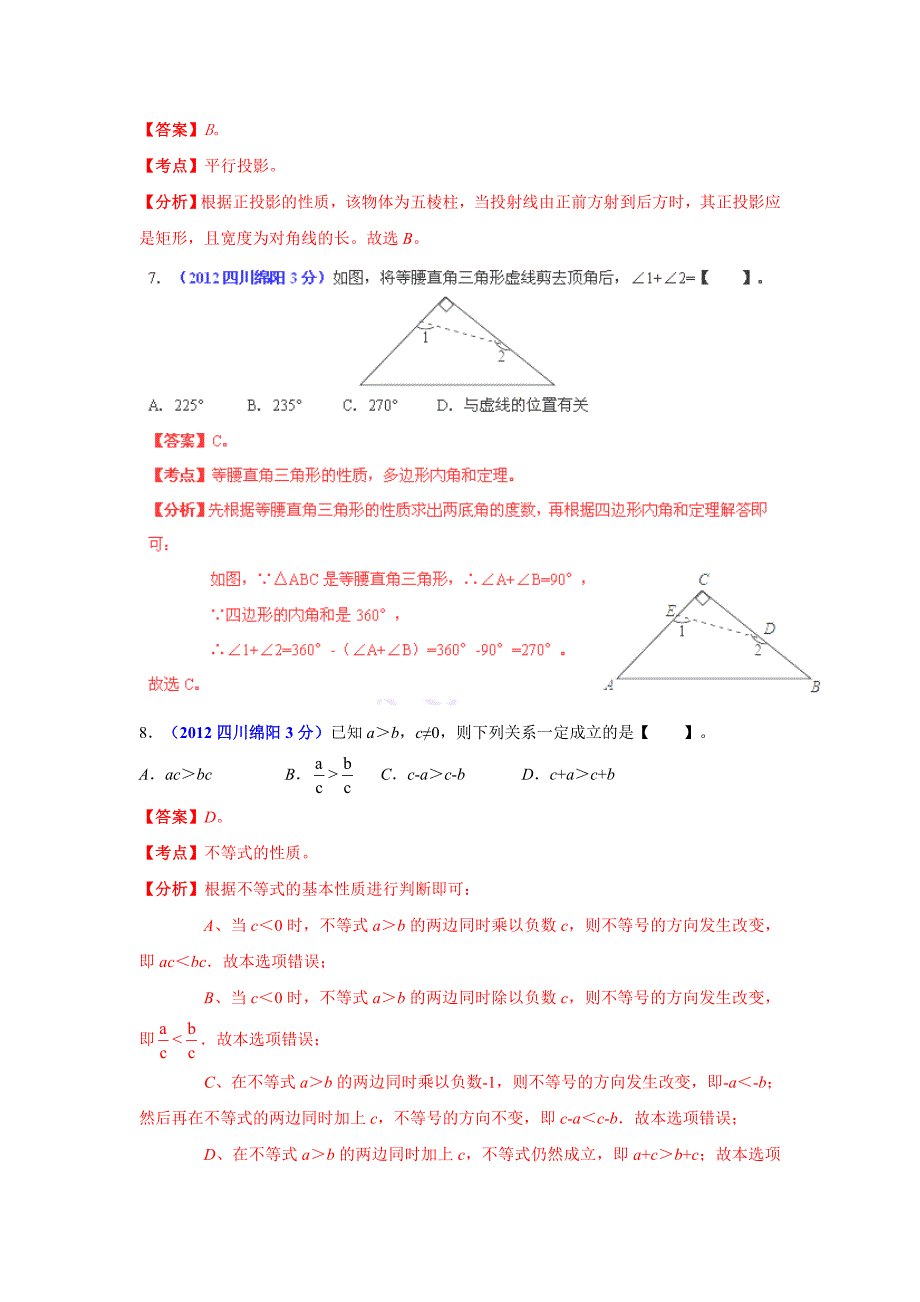 绵阳市中考数学试题精析.doc_第3页