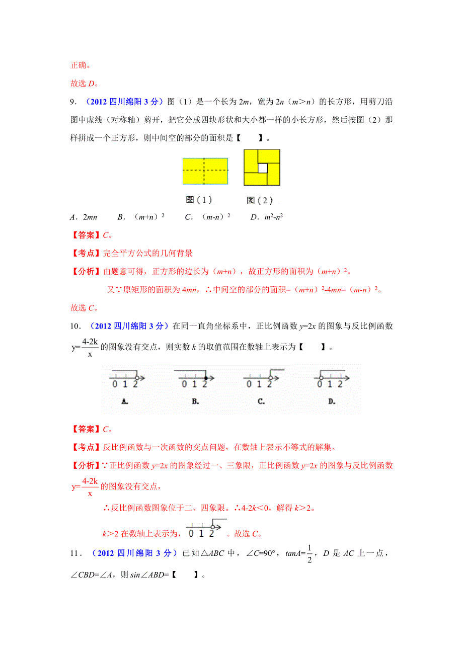 绵阳市中考数学试题精析.doc_第4页