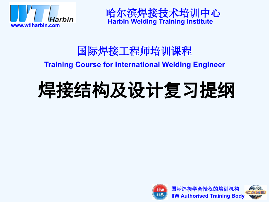 国际焊接工程师结构巩固复习_第1页