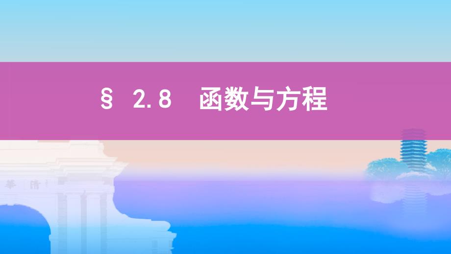 数学新攻略大一轮浙江专用课件：10_&amp#167; 2_8　函数与方程_第1页