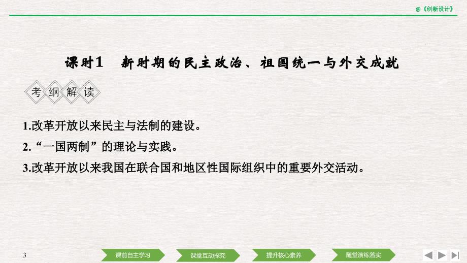 历史高考创新大一轮复习通史岳麓课件：阶段十 中国现代化建设道路的新探索——改革开放新时期 课时1_第3页