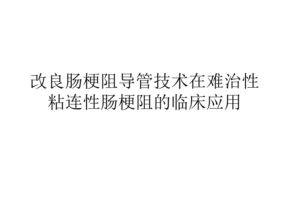 改良肠梗阻导管技术在难治性粘连性肠梗阻的临床应用_第1页