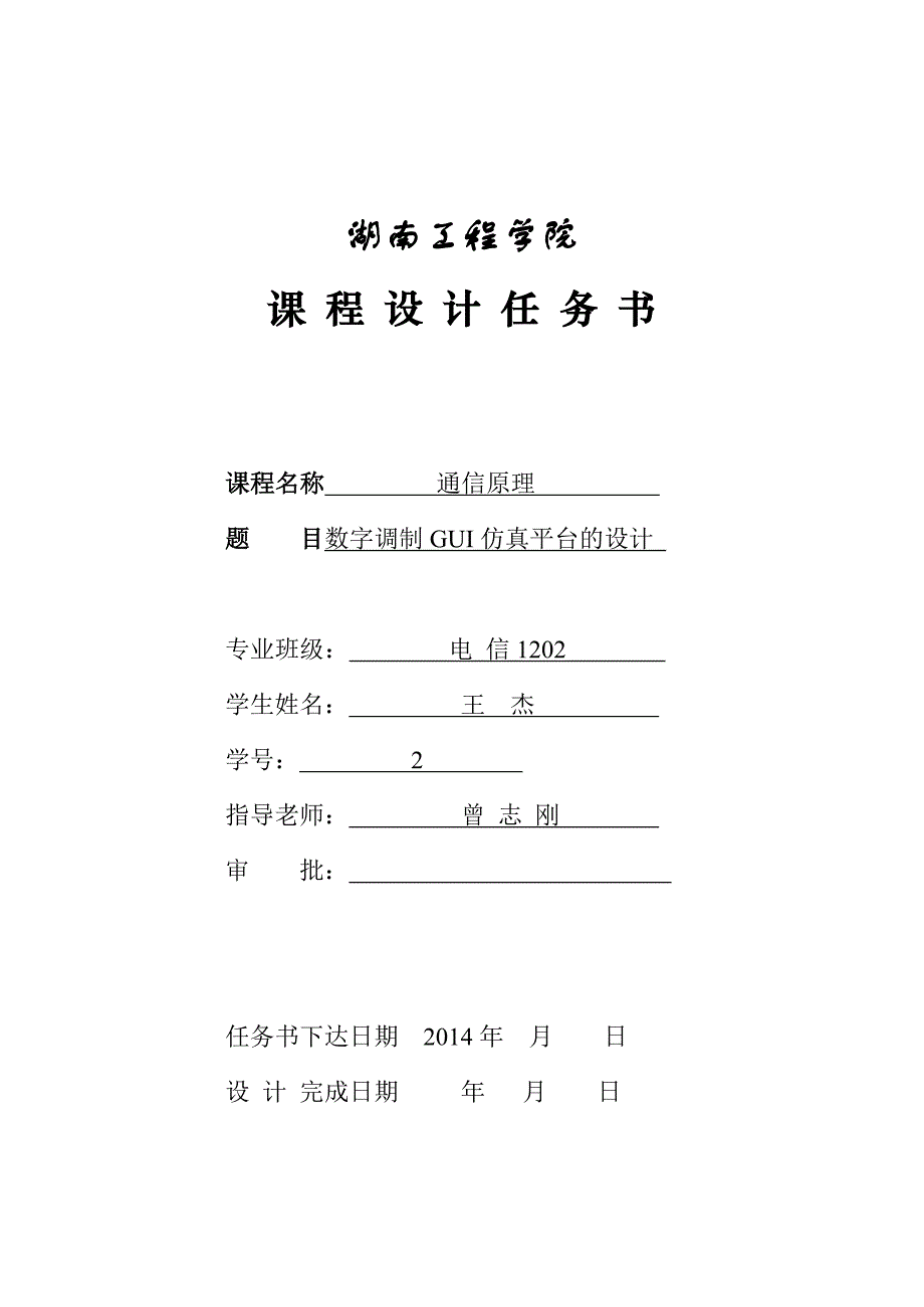 数字调制GUI仿真平台的设计_第1页