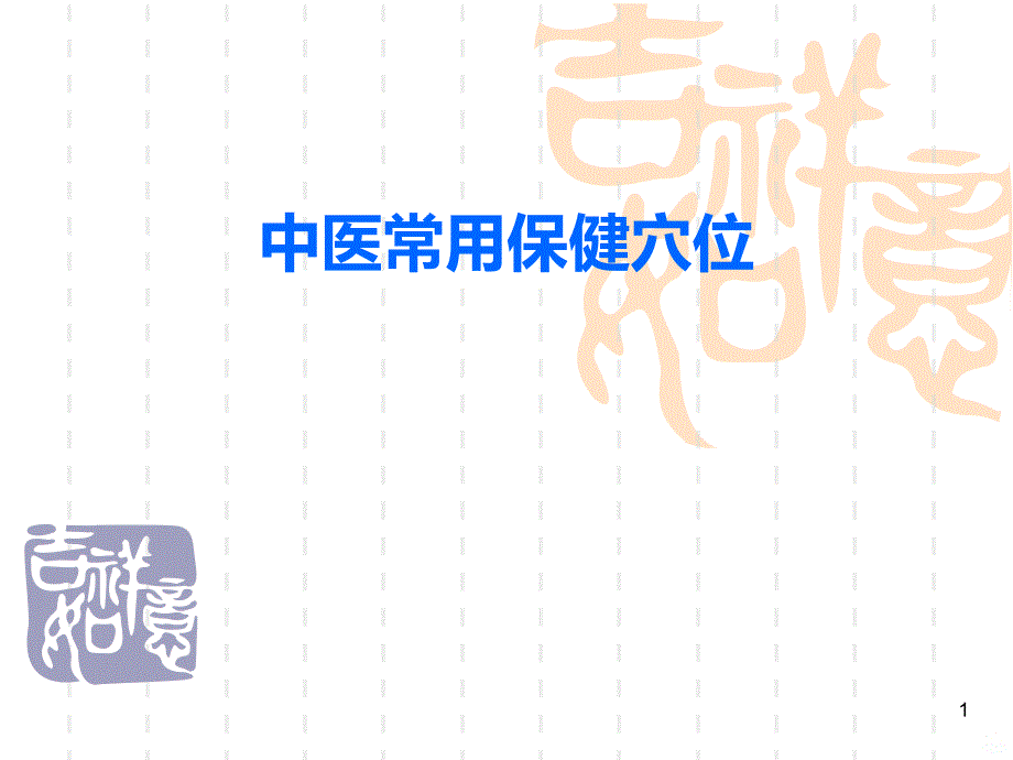 中医常用保健穴位PPT课件.ppt_第1页