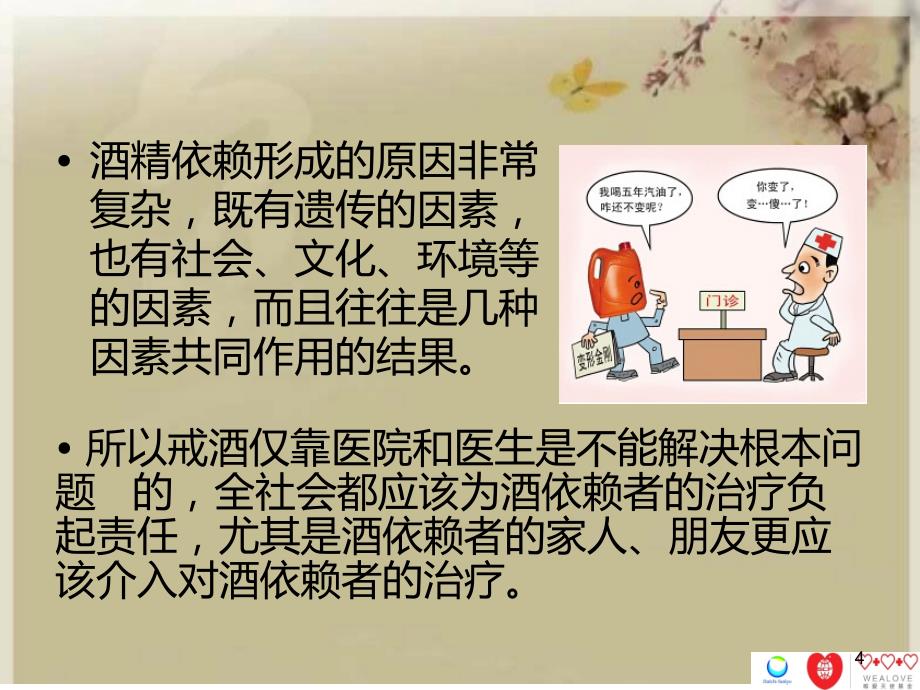 浅谈家庭戒酒PPT课件.ppt_第4页