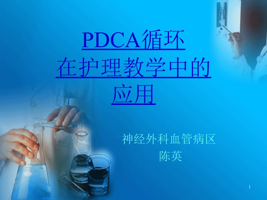 PDCA循环在护理教学中的应用PPT课件.ppt_第1页