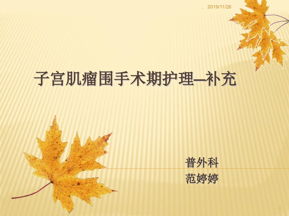 子宫切除术后补充PPT课件.ppt_第1页