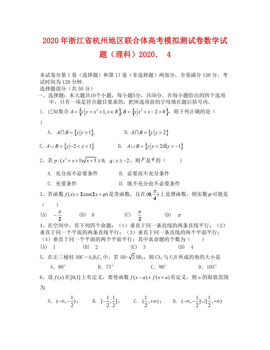 杭州联合体高考模拟试题数学（理科）有答案_第1页