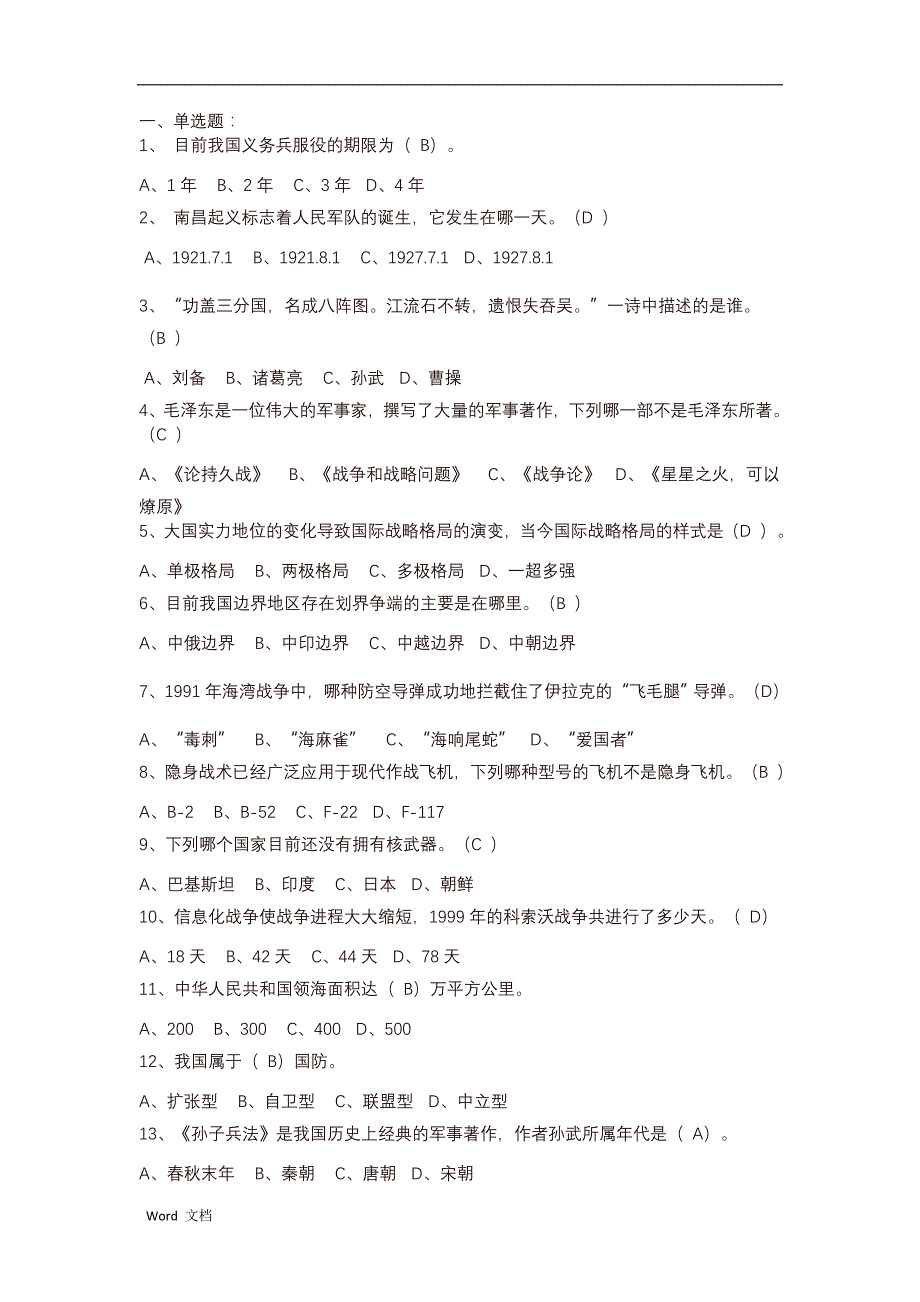 军理考试300题试题库_第1页